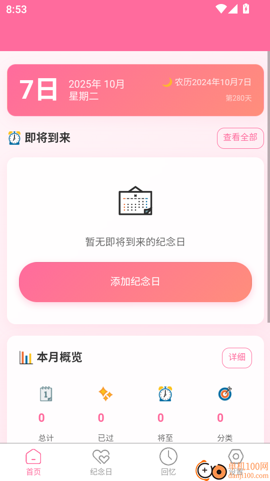 纪念日大师免费版