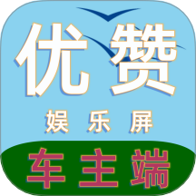 优赞车主端最新版 v25.10.01