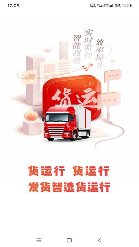 货运行承运商官方版v1.0.0 5