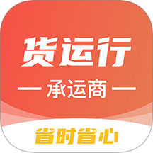 货运行承运商官方版 v1.0.0