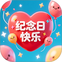 纪念日大师免费版