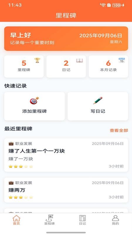 里程碑助手最新版