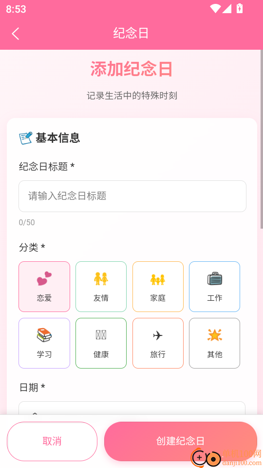 纪念日大师免费版
