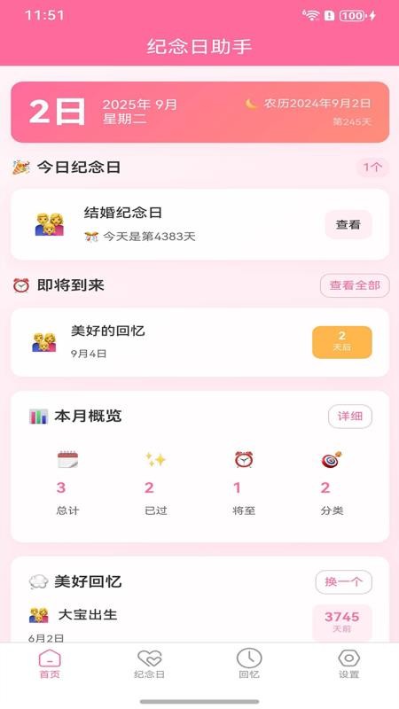 纪念日大师免费版
