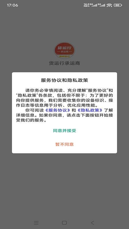 货运行承运商官方版v1.0.0 4