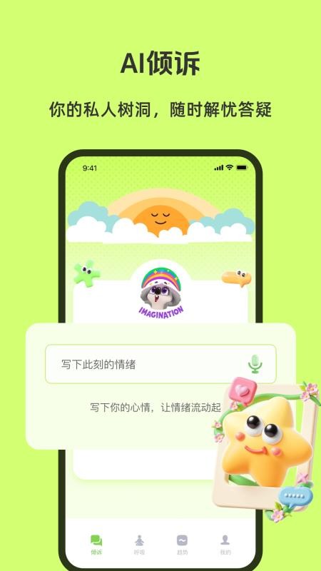 AI倾诉手机版