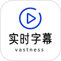 实时字幕免费版 v1.9.2
