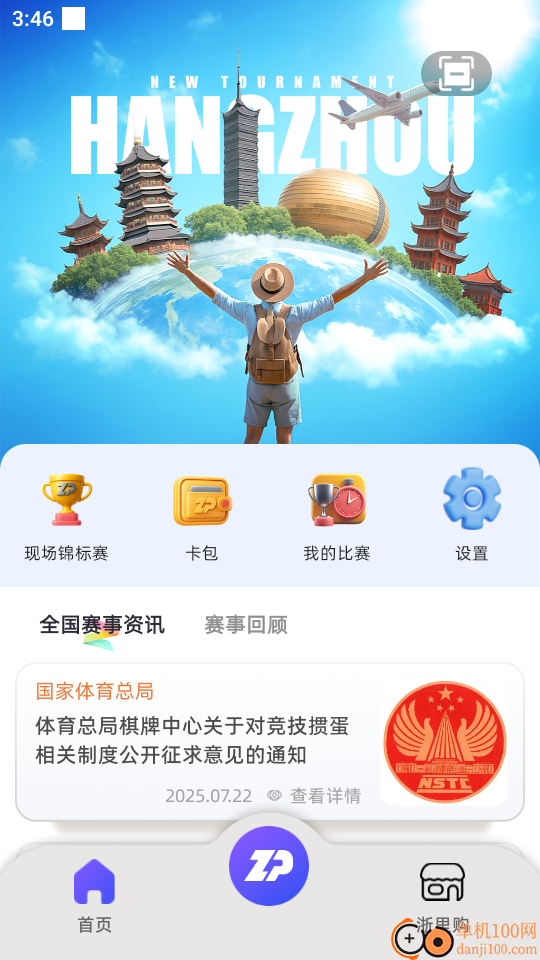 浙扑赛事最新版本
