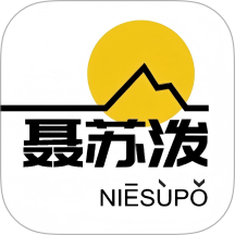 聂苏泼手机版 v1.0.10