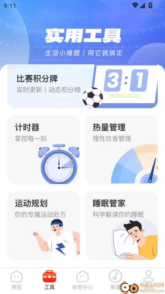体育大师球赛最新版