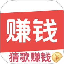 趣猜歌赚钱官方版