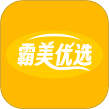霸美优选最新版 v1.0