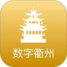 数字衢州免费版
