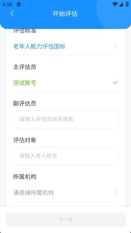 老年人能力评估系统免费版v1.0.0 2