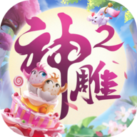 神雕侠侣2小米版 v1.52.0