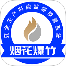 烟花爆竹风险监测预警系统软件 v1.0.4