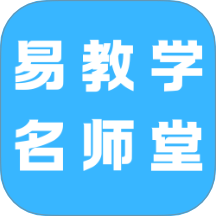 易教学名师堂免费版 v1.0.0