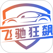 飞驰狂飙免费版 v2.3.7