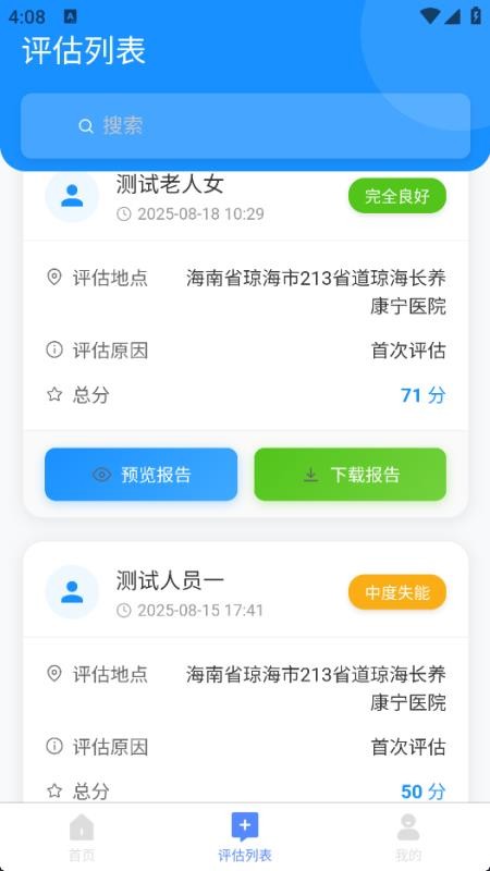 老年人能力评估系统免费版v1.0.0 4