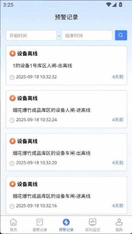 烟花爆竹风险监测预警系统软件v1.0.4 2