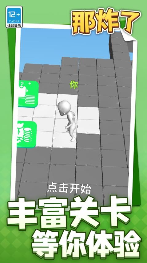 那炸了游戏v1.1.1 1