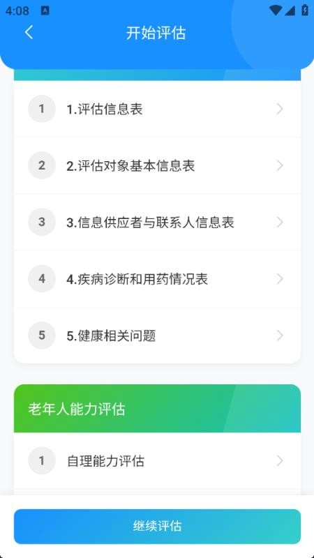老年人能力评估系统免费版v1.0.0 1