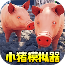 小猪模拟器1游戏 v1.0