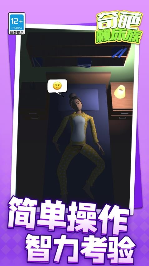 奇葩赖床族游戏v1.1.1 3