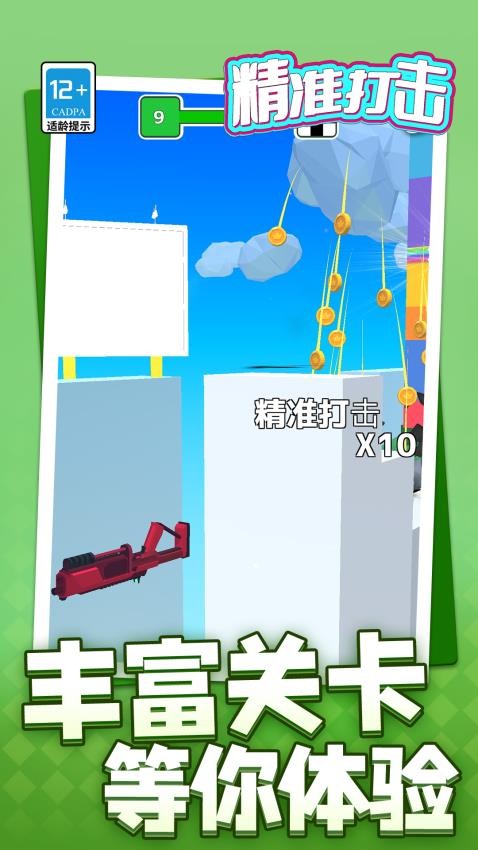 精准打击游戏v1.1.1 2