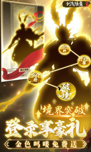 剑气除魔九游版v1.6.0 5