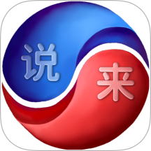 说来APP官方版