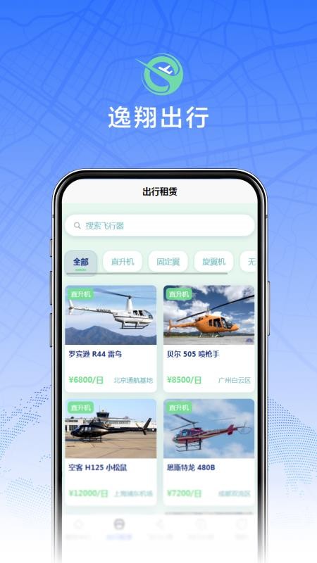 逸翔出行免费版v1.0 3