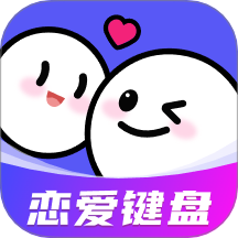AI恋爱聊天键盘手机版 v1.0.2