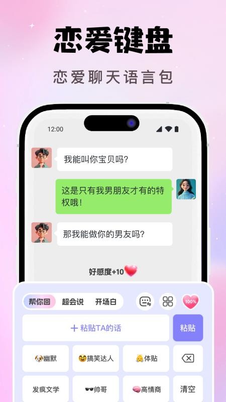 AI恋爱聊天键盘手机版