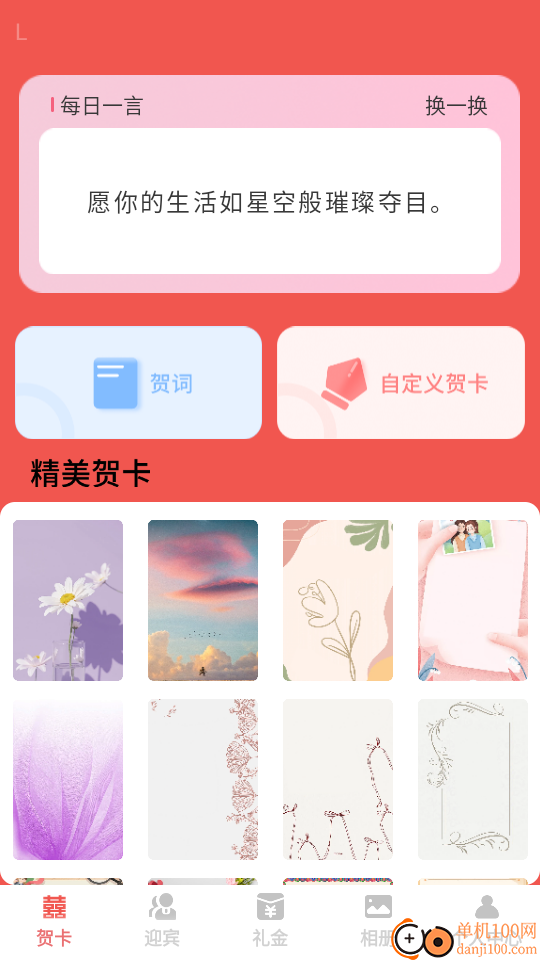 福缘喜帖安卓版