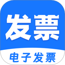 电子发票税务管家软件 v1.0.1