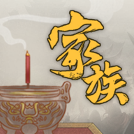 家族崛起与传承手游