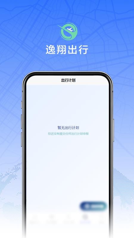 逸翔出行免费版v1.0 1