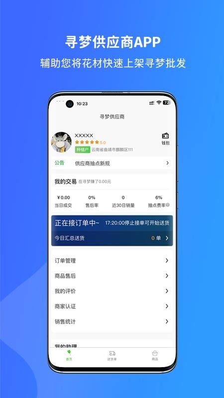 寻梦供应商免费版v1.2.0(4)