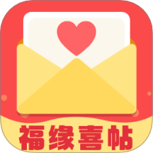 福缘喜帖安卓版
