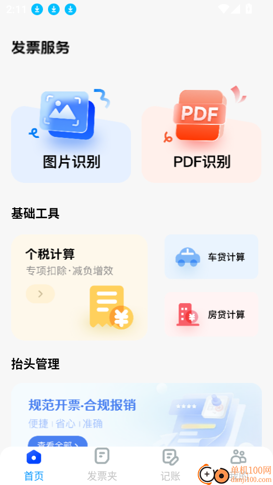 电子发票税务管家软件