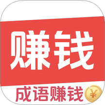 答成语赚钱app v1.0.2