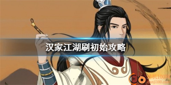 汉家江湖九游渠道服