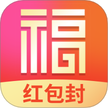 福喜红包封官方版 v1.0.0