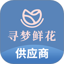 寻梦供应商免费版