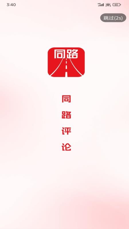 同路评论官方版v1.5.4(4)