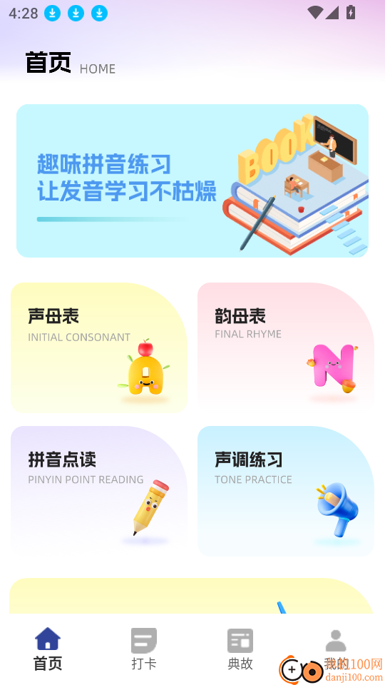拼音点点读最新版