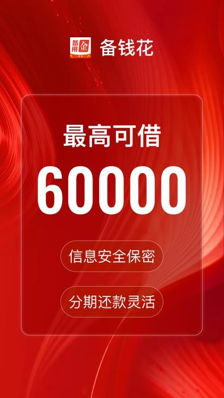 备钱花官网版