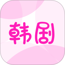 韩剧大全网官方版
