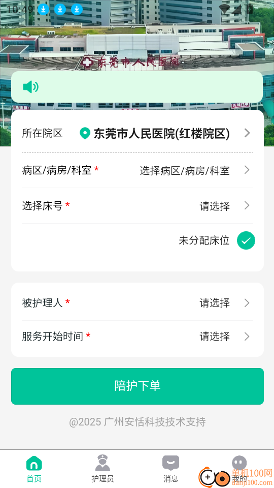 安恬护理手机版